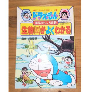 ショウガクカン(小学館)の「ドラえもんの理科おもしろ攻略 生物(植物・昆虫・動物)がよくわかる」日能研(語学/参考書)