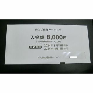 ニシマツヤ(西松屋)の8000円●西松屋　株主優待券(ショッピング)