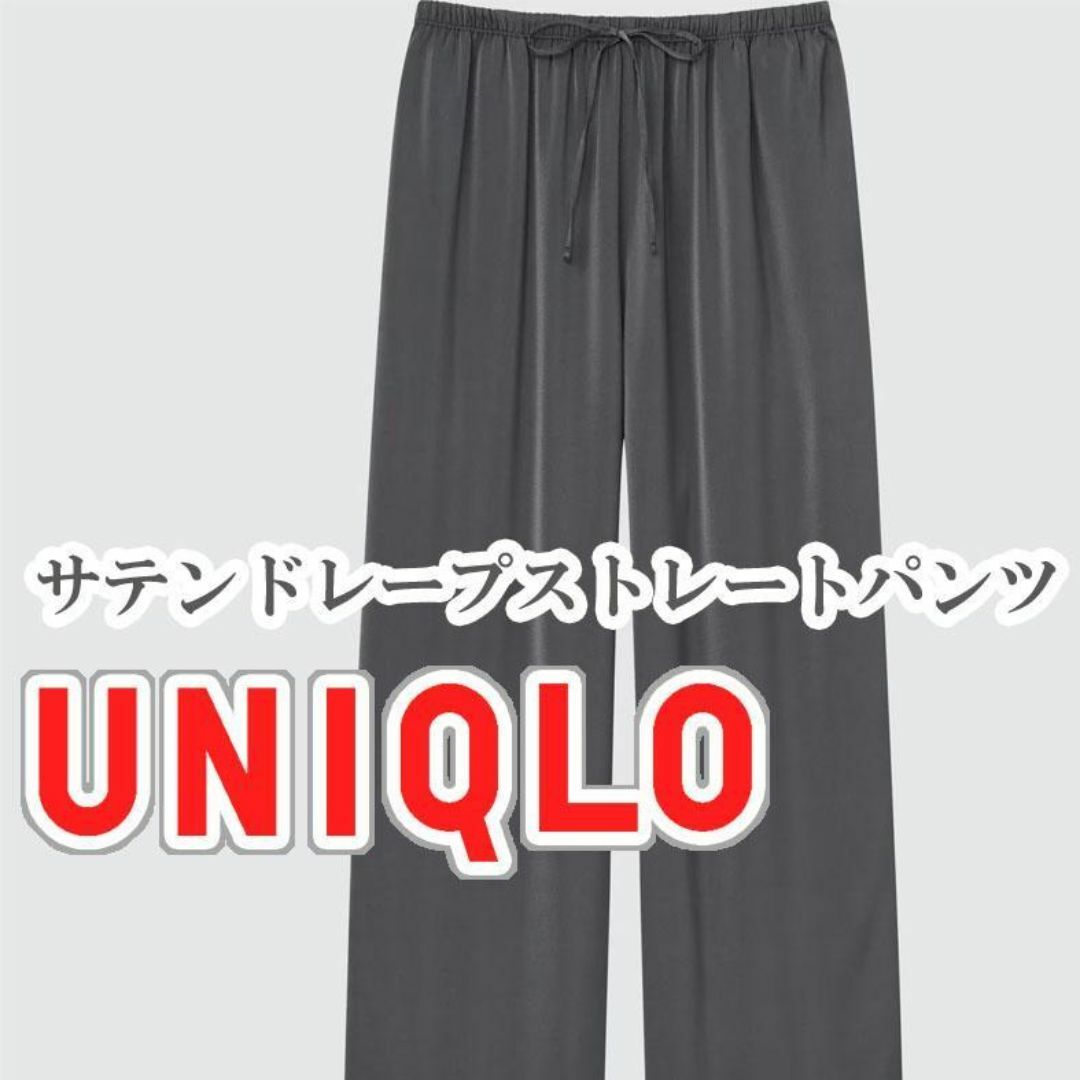 UNIQLO(ユニクロ)のUNIQLO サテンドレープストレートパンツ Mサイズ ダークグレー レディースのパンツ(カジュアルパンツ)の商品写真