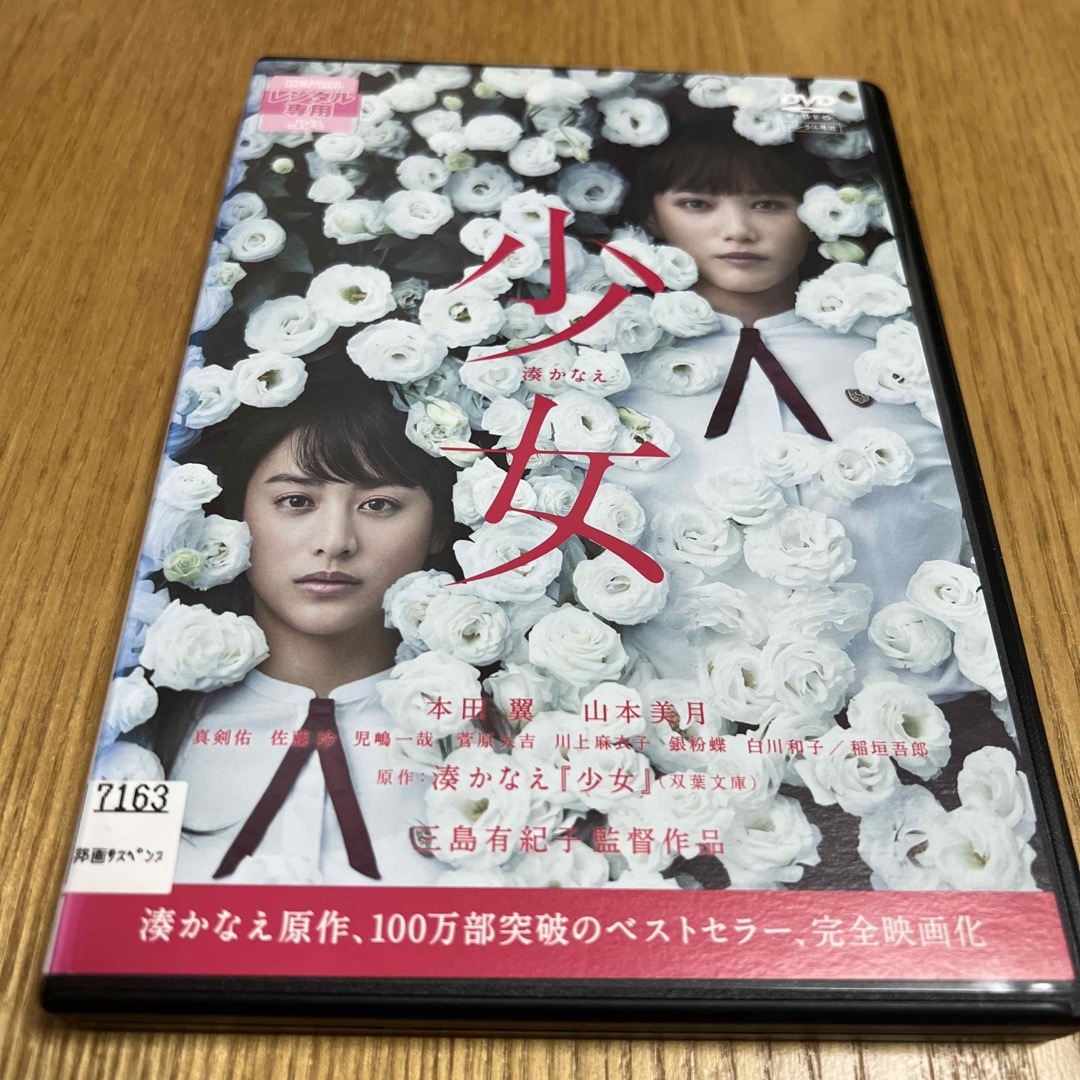 少女 dvd エンタメ/ホビーのDVD/ブルーレイ(日本映画)の商品写真