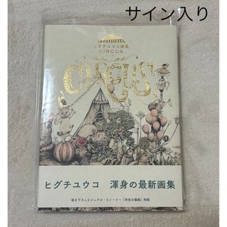 ヒグチユウコ(ヒグチユウコ)のヒグチユウコ画集 CIRCUS  サーカス　サイン本　ボリス雑貨店(イラスト集/原画集)