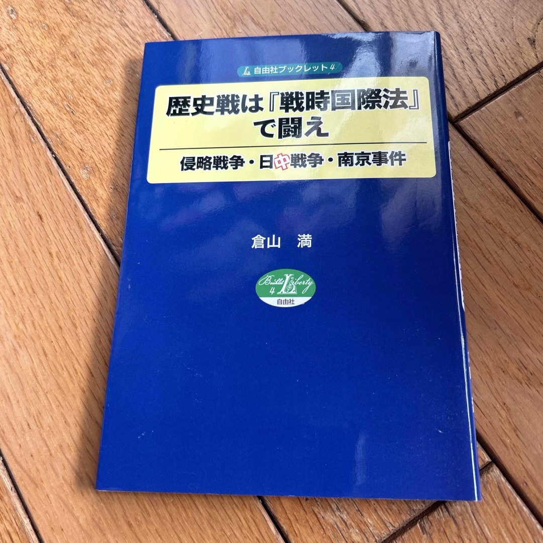 歴史戦は『戦時国際法』で闘え エンタメ/ホビーの本(人文/社会)の商品写真