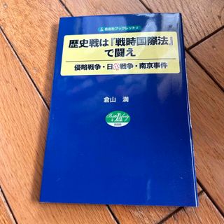 歴史戦は『戦時国際法』で闘え(人文/社会)