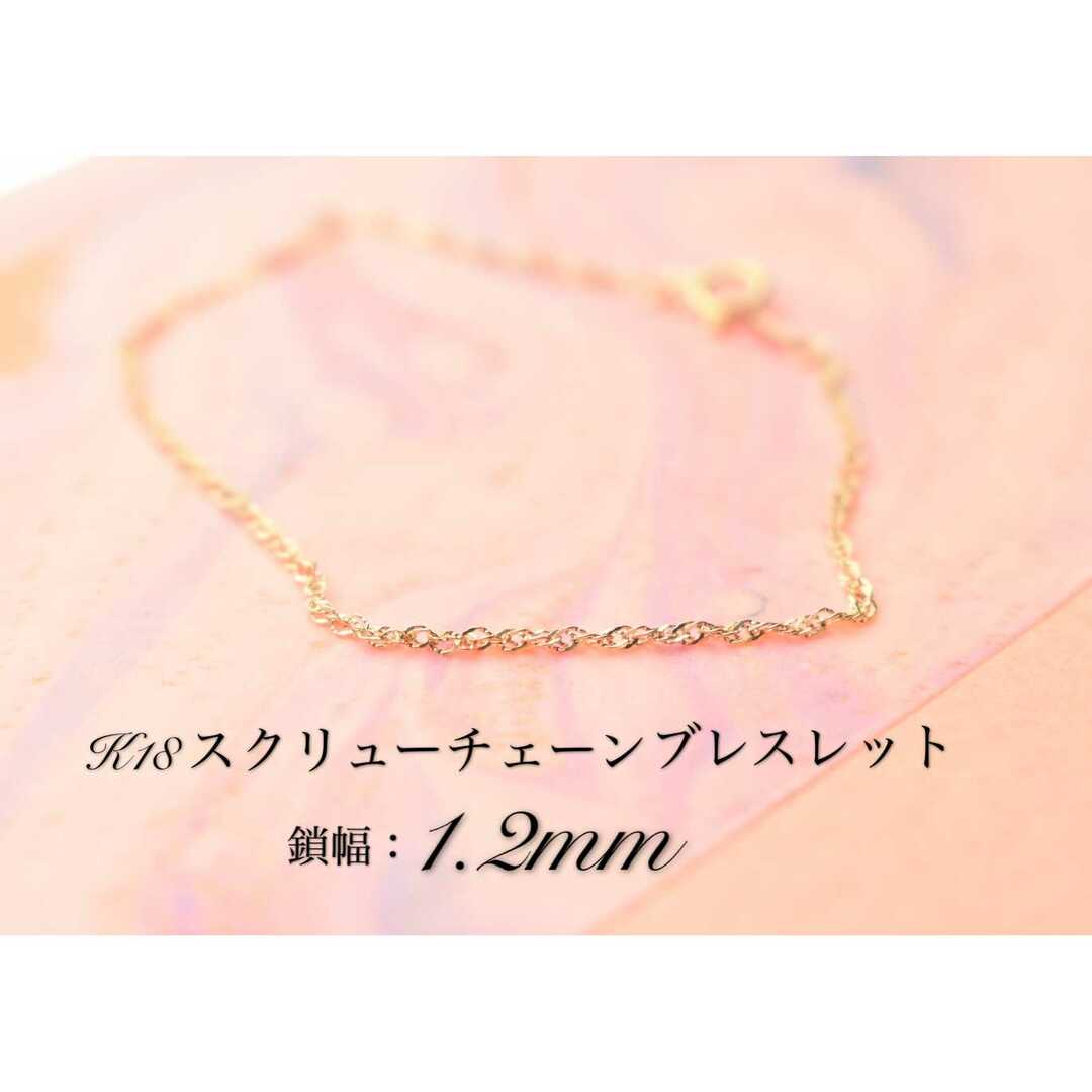 K18 ブレスレット スクリューチェーン1.2mm レディースのアクセサリー(ブレスレット/バングル)の商品写真