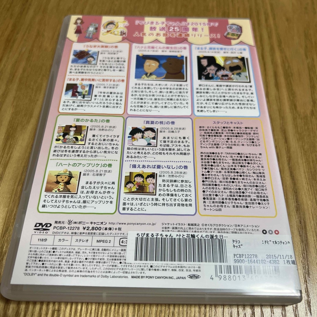 ちびまる子ちゃん「ハナと花輪くんの誕生日」の巻 DVD エンタメ/ホビーのDVD/ブルーレイ(アニメ)の商品写真