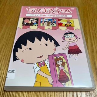 ちびまる子ちゃん「ハナと花輪くんの誕生日」の巻 DVD