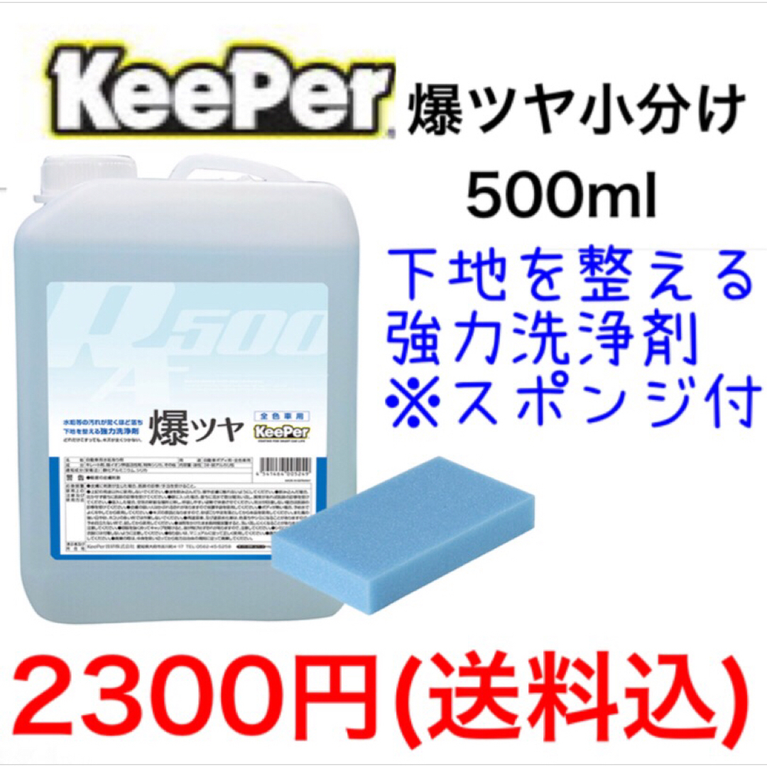 キーパー技研 爆ツヤ 小分け 500ml スポンジ付 自動車/バイクの自動車(洗車・リペア用品)の商品写真