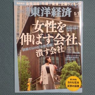 週刊 東洋経済 2024年 5/18号 [雑誌](ビジネス/経済/投資)