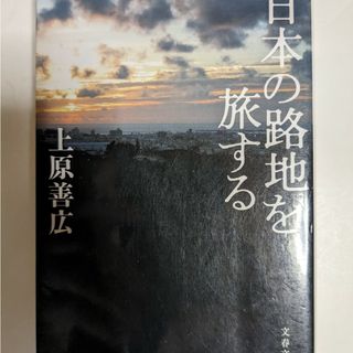 日本の路地を旅する