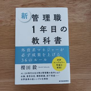 新管理職１年目の教科書(ビジネス/経済)