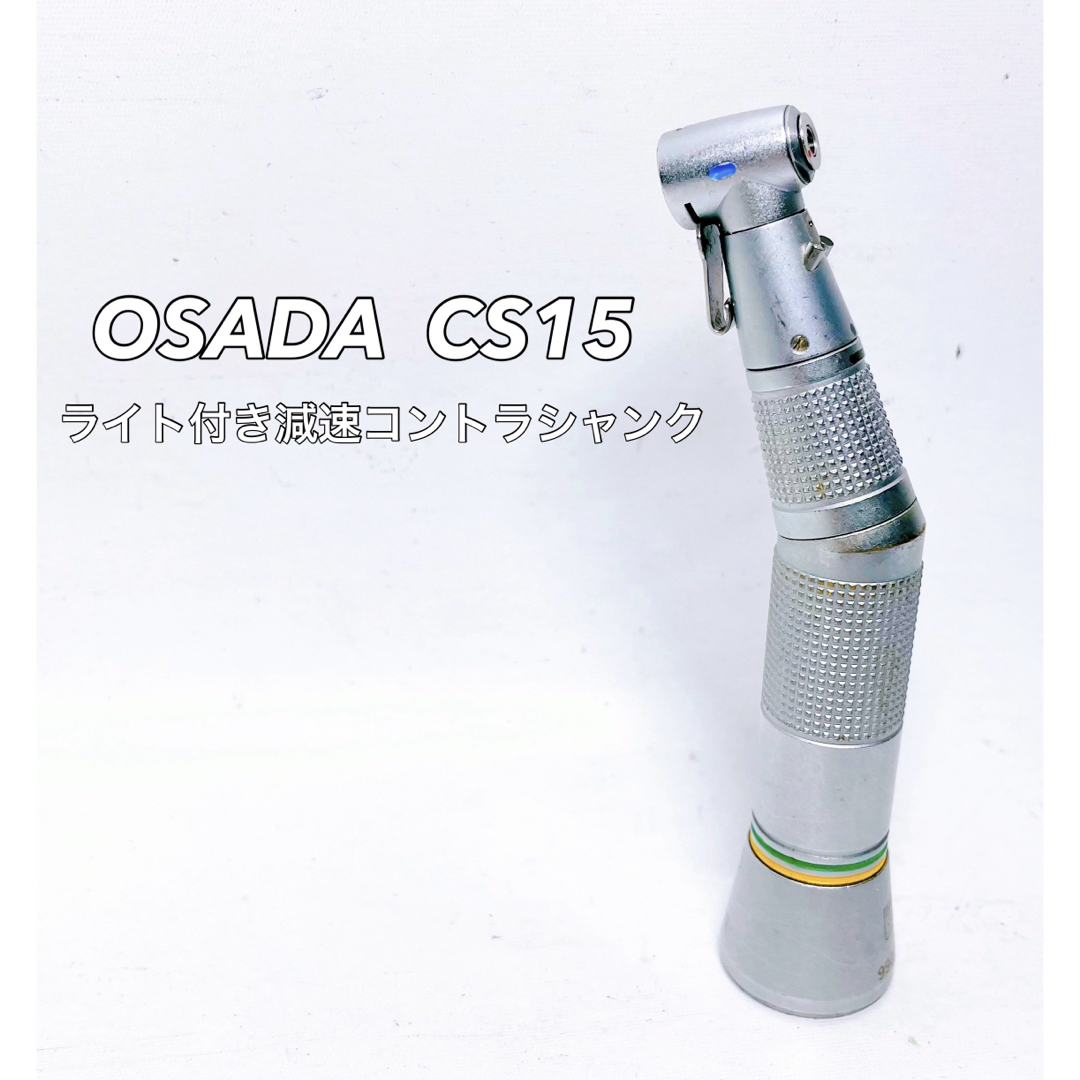 ■■ 歯科 OSADA オサダ CS15 コントラ シャンク ハンドピース その他のその他(その他)の商品写真