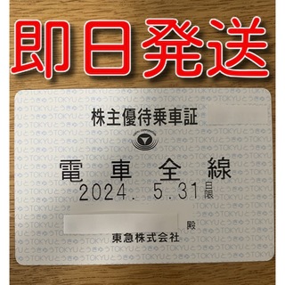 【最終値下げ】東急　電車全線　株主優待乗車証　定期券タイプ (鉄道乗車券)