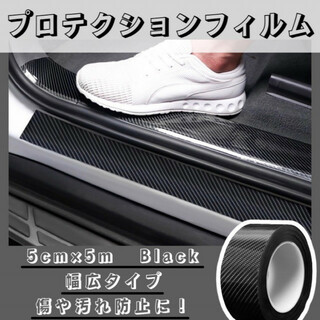 プロテクションフィルム カーボン 保護フィルム 黒 車用 ステッカー 5cm(メンテナンス用品)