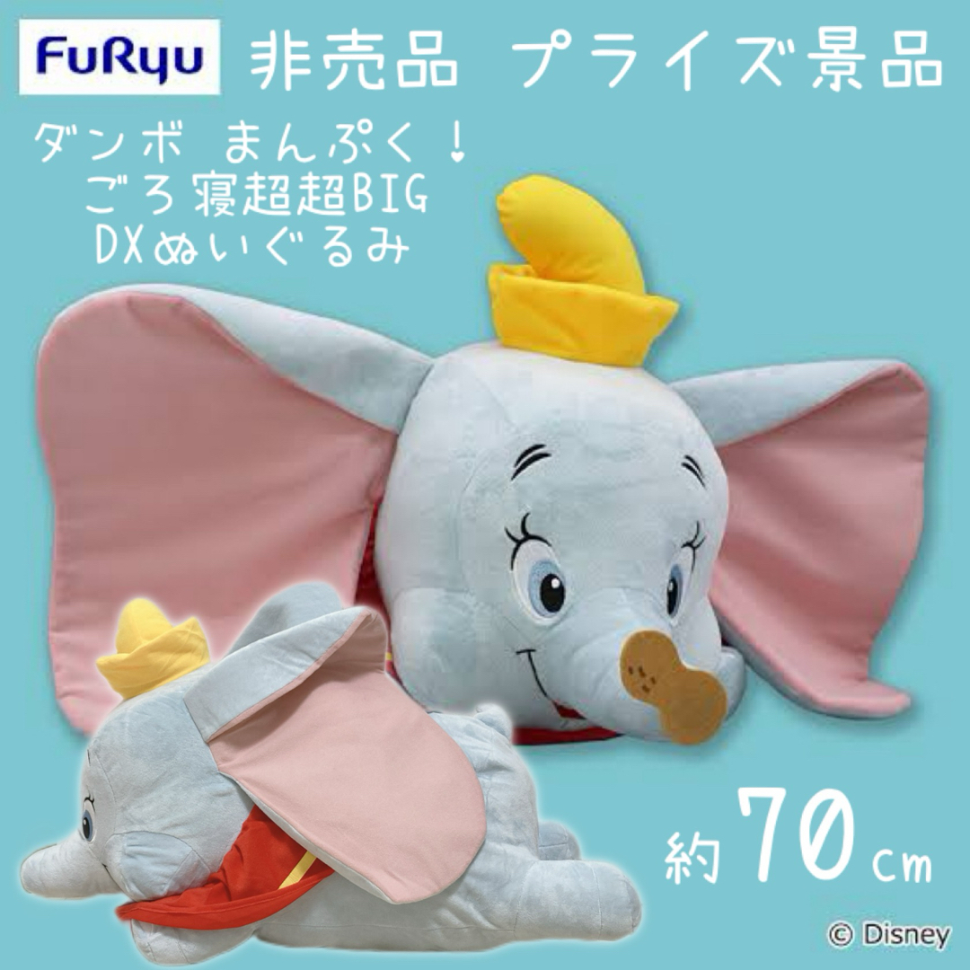 Disney(ディズニー)の非売品 プライズ品 ダンボ まんぷくごろ寝超超BIG DXぬいぐるみ ディズニー エンタメ/ホビーのおもちゃ/ぬいぐるみ(ぬいぐるみ)の商品写真