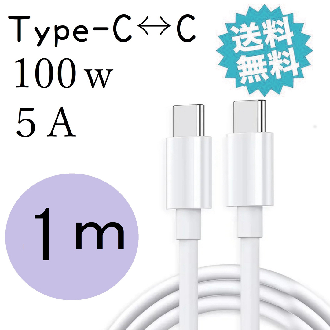 タイプc 充電ケーブル iPhone15対応 100W 急速充電 1m 白 スマホ/家電/カメラのスマートフォン/携帯電話(バッテリー/充電器)の商品写真