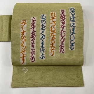 名古屋帯 美品 名品 正絹 【中古】(帯)