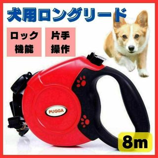 【操作簡単】犬用リード 8m ロングリード 自動巻き取り 小型 中型 大型