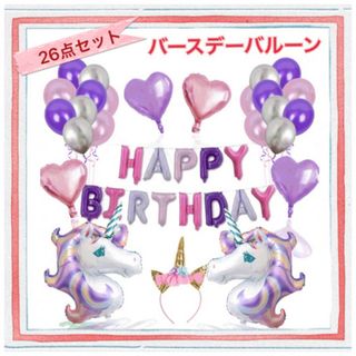 【バースデーバルーン】 ユニコーン 誕生日 壁飾り 飾り付け♡(その他)