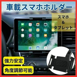 【強力安定】車載ホルダー タブレット スマホ 調節可能 運転 スタンド(車内アクセサリ)