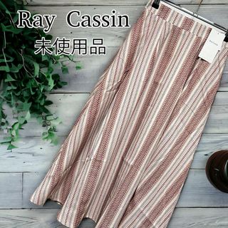 【未使用 タグ付】 RAY CASSIN レイカズン スカート ロング フリー