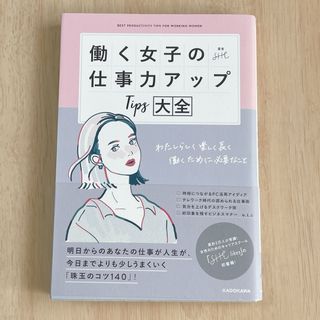 働く女子の仕事力アップＴｉｐｓ大全 SHE 