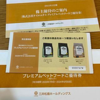 株式会社ケイエムテイ 株主優待 プレミアムペットフード優待券 1枚(その他)