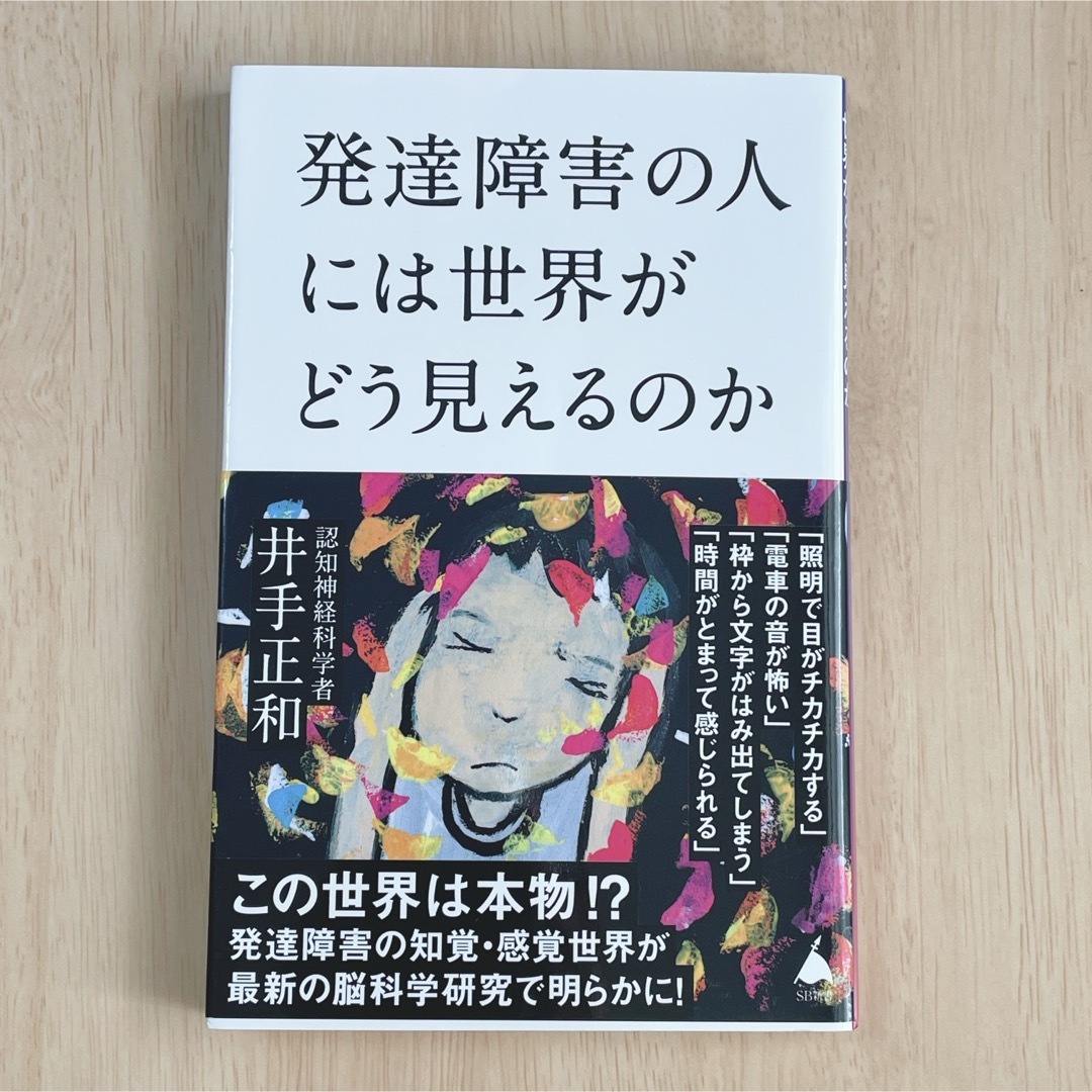 エイミ様　①発達障害の人には世界がどう見えるのか 井出正和 生きづらさ ASD エンタメ/ホビーの本(その他)の商品写真