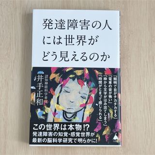 発達障害の人には世界がどう見えるのか 井出正和 生きづらさ ASD(その他)