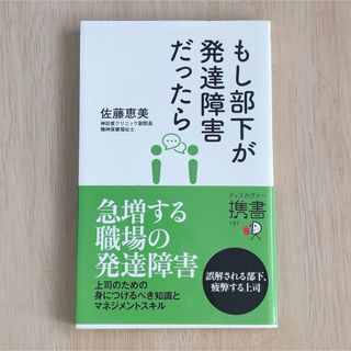 もし部下が発達障害だったら 佐藤恵美 ASD ADHD (ビジネス/経済)