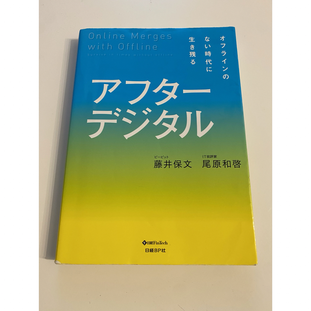アフターデジタル エンタメ/ホビーの本(ビジネス/経済)の商品写真