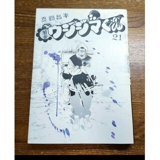 闇金ウシジマくん　21巻　初版(青年漫画)