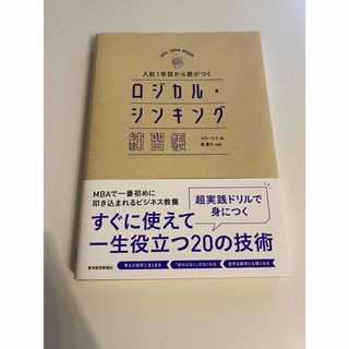 入社１年目から差がつくロジカル・シンキング練習帳(ビジネス/経済)