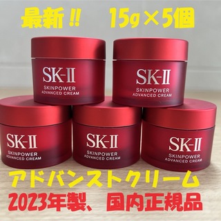 エスケーツー(SK-II)の新発売！　SK-II スキンパワー アドバンスト クリーム15gx5個(美容液)