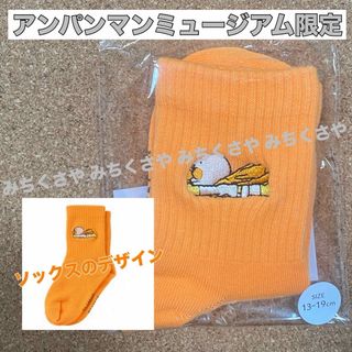 アンパンマンキッズコレクション(ANPANMAN KIDS COLLECTION)のアンパンマンミュージアム限定◡̈アンパンマン刺繍ソックス靴下いそぐんだ①オレンジ(靴下/タイツ)