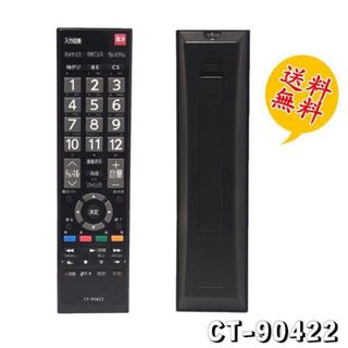 東芝 TOSHIBA用  CT-90422 汎用 テレビリモコン  設定不要(その他)