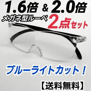 メガネ型ルーペ (1.6&2.0)2点／拡大鏡／拡大ルーペ／ルーペ眼鏡／ND4(サングラス/メガネ)