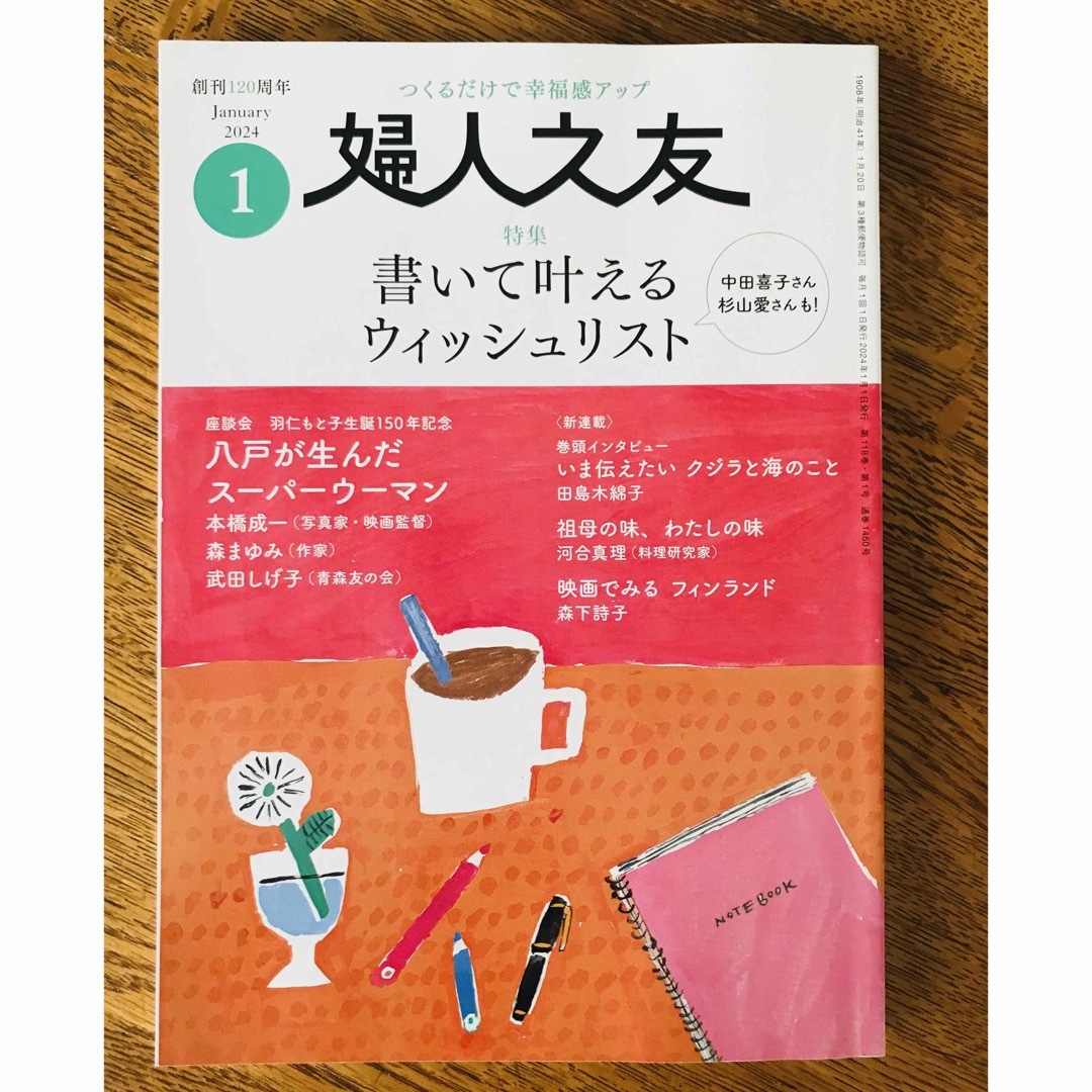 婦人之友 2024年 01月号 [雑誌] エンタメ/ホビーの雑誌(生活/健康)の商品写真