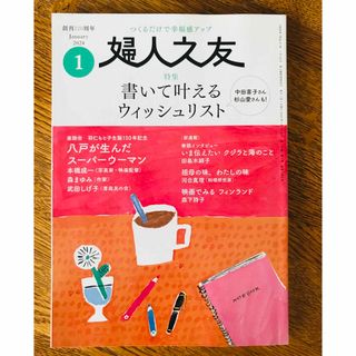 婦人之友 2024年 01月号 [雑誌](生活/健康)