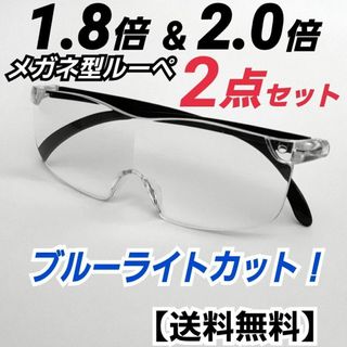 メガネ型ルーペ (1.8&2.0)2点／拡大鏡／拡大ルーペ／ルーペ眼鏡／ND5(サングラス/メガネ)