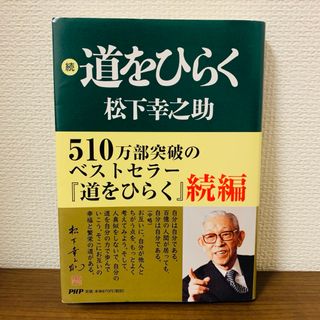 道をひらく 続 松下幸之助