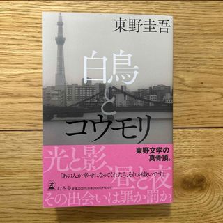 ゲントウシャ(幻冬舎)の白鳥とコウモリ(その他)