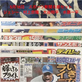 5月16日　ジェシー　村上宗隆　大谷翔平　水原一平　スポーツ新聞６紙セット③未読