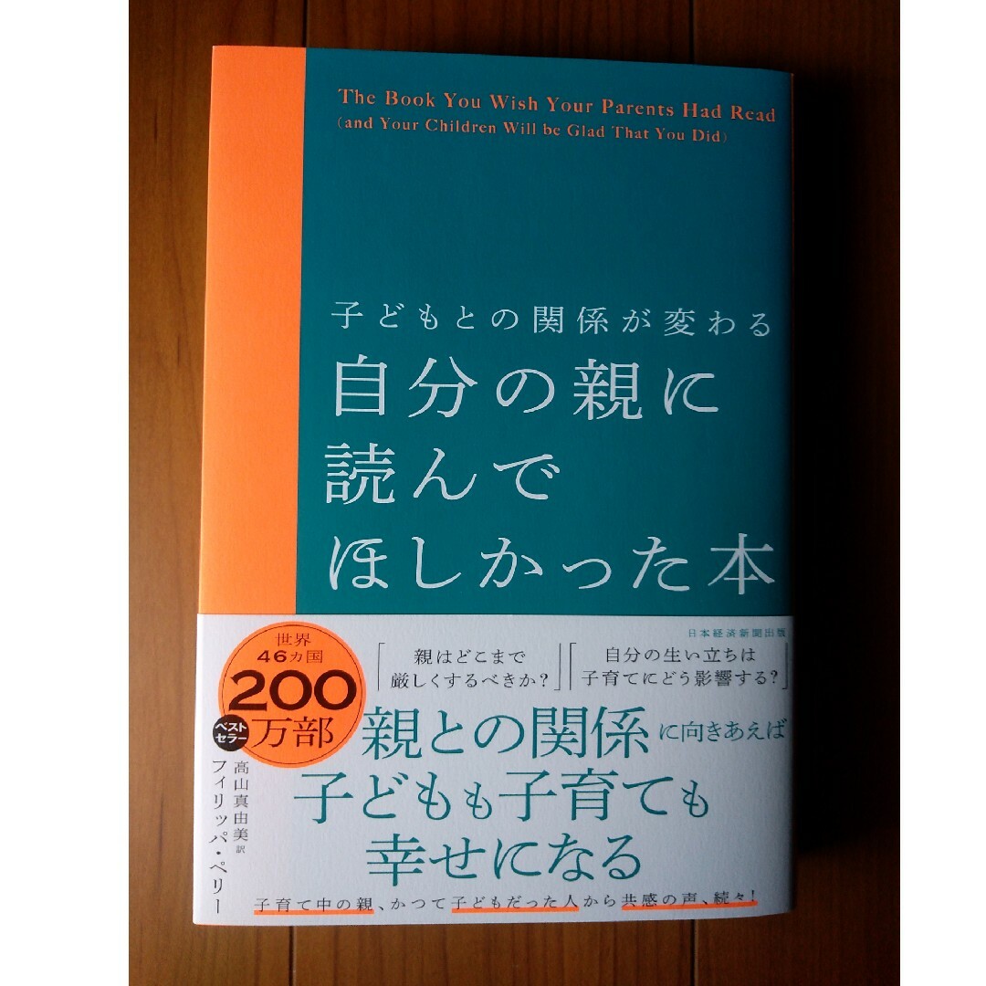 子どもとの関係が変わる自分の親に読んでほしかった本 フィリッパ・ペリー エンタメ/ホビーの雑誌(結婚/出産/子育て)の商品写真