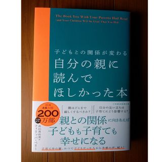 子どもとの関係が変わる自分の親に読んでほしかった本 フィリッパ・ペリー(結婚/出産/子育て)