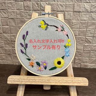 刺繍ボード　刺繍フレーム　花　誕生日　ウェルカムボード　還暦　刺繍命名書(インテリア雑貨)