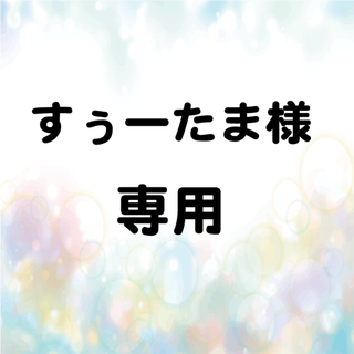 すぅーたま様　専用品(ミュージシャン)