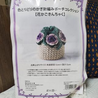 フェリシモ(FELISSIMO)の【ハンドメイドキット】 かぎ針編み 花かご きんちゃく(ポーチ)