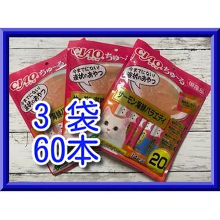 イナバペットフード(いなばペットフード)のいなば チャオ CIAO ちゅ～る サーモン海鮮バラエティ 60本　ちゅーる(猫)