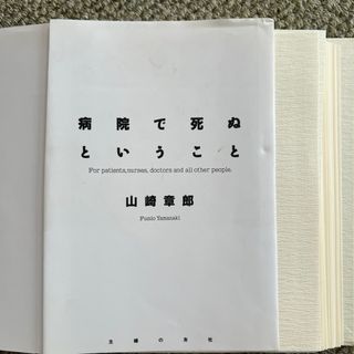 病院で死ぬということ　山﨑章郎(健康/医学)