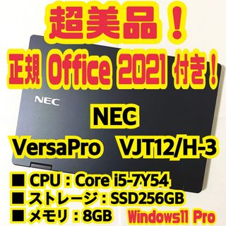 エヌイーシー(NEC)のOffice付き‼️　NEC　VersaPro　VJT12H-3　ノートパソコン(ノートPC)